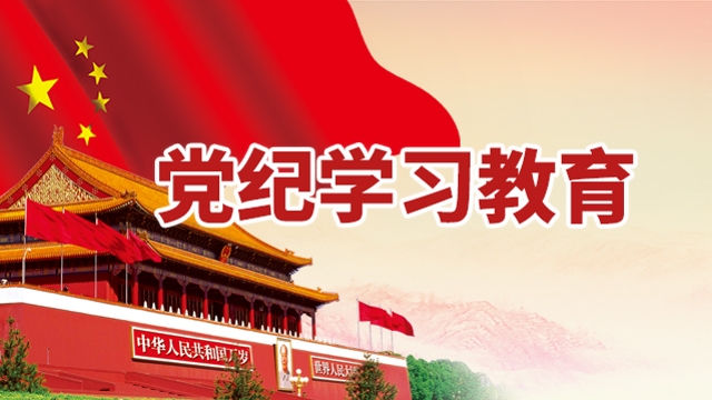 黨紀學習教育