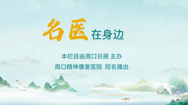 2025第六期《名醫(yī)在身邊》如何分辨日常正常焦慮和焦慮障礙？