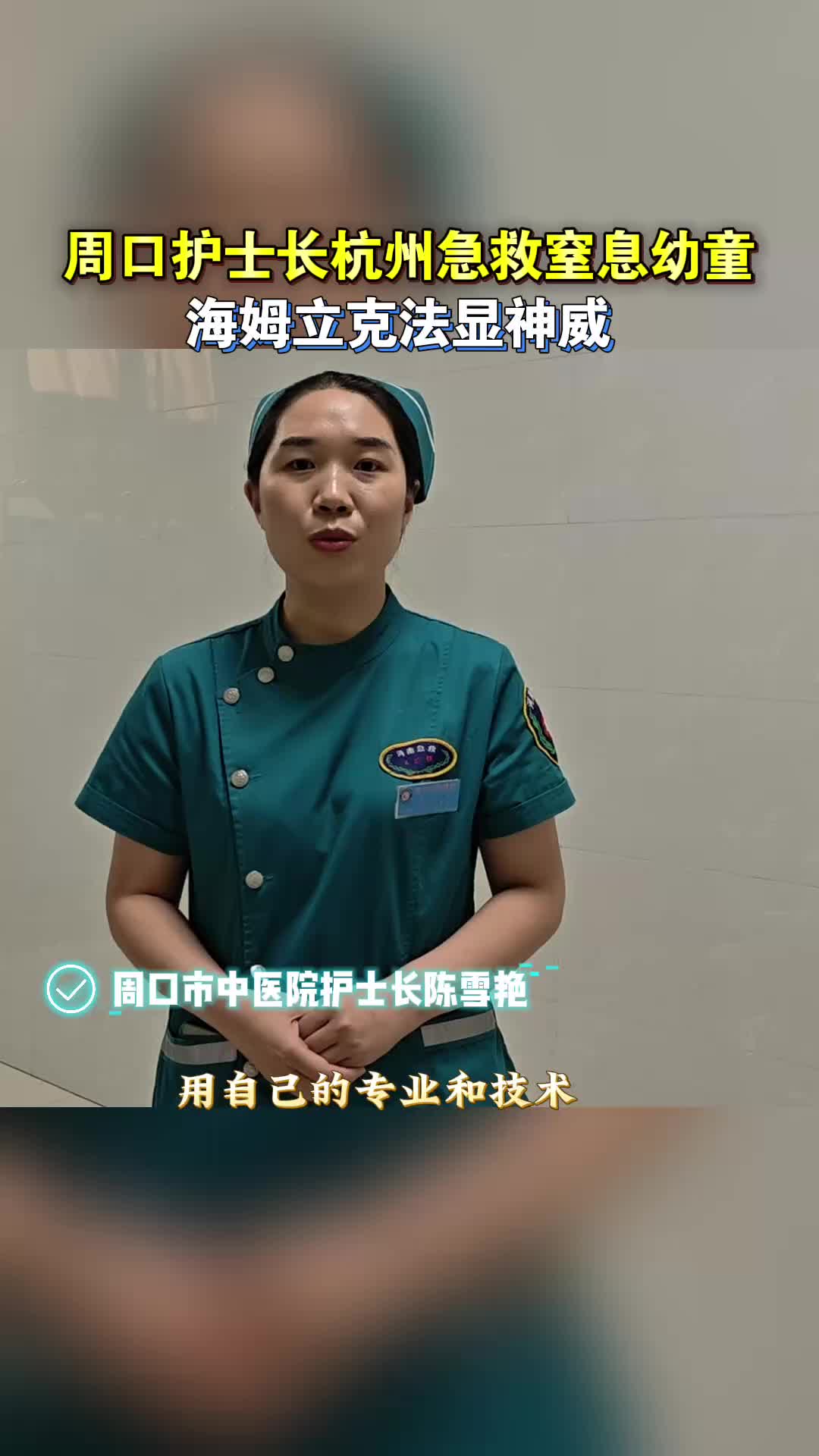 周口護(hù)士長(zhǎng)在杭州急救窒息幼童