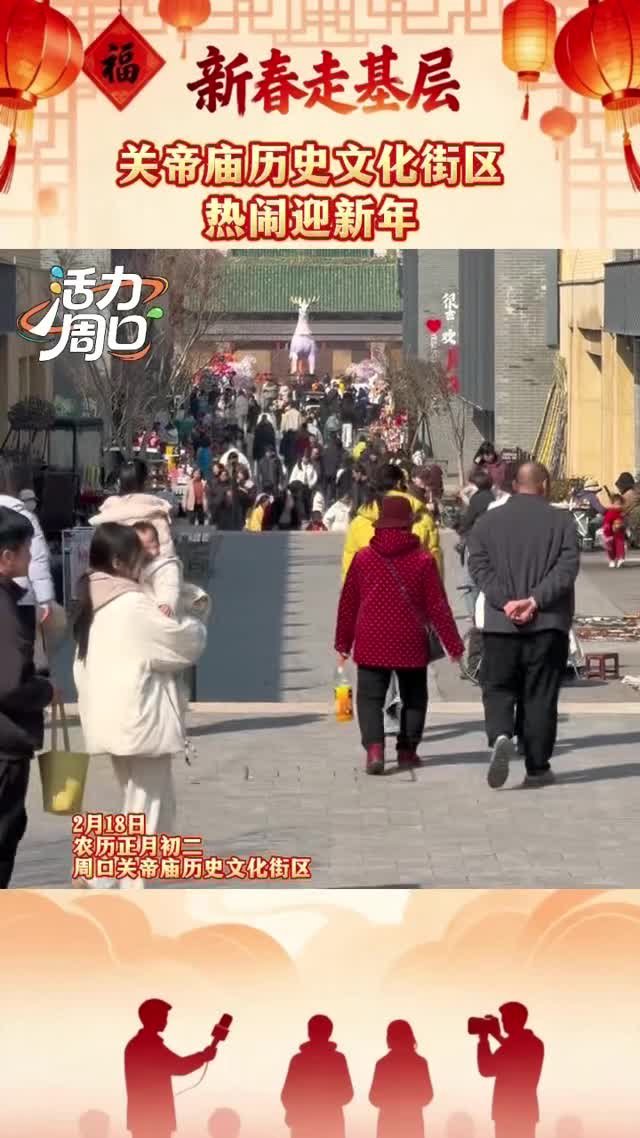 【新春走基層】大年初二！周口關(guān)帝廟歷史文化街區(qū)熱鬧迎新年
