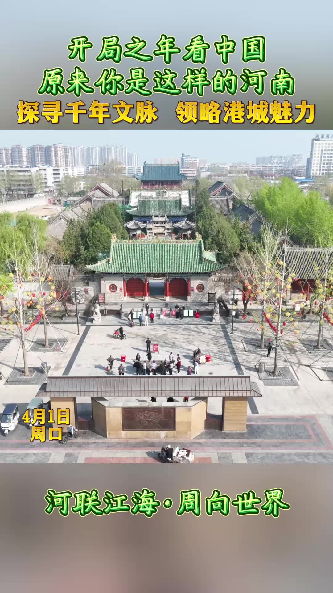 開局之年看中國，原來你是這樣的河南——探尋千年文脈 領(lǐng)略港城魅力