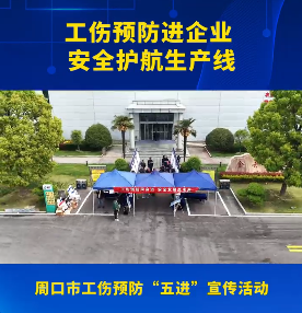 工傷預(yù)防進企業(yè)安全護航生產(chǎn)線
